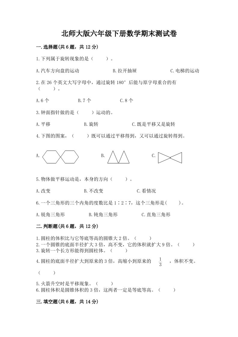 北师大版六年级下册数学期末测试卷精品（历年真题）