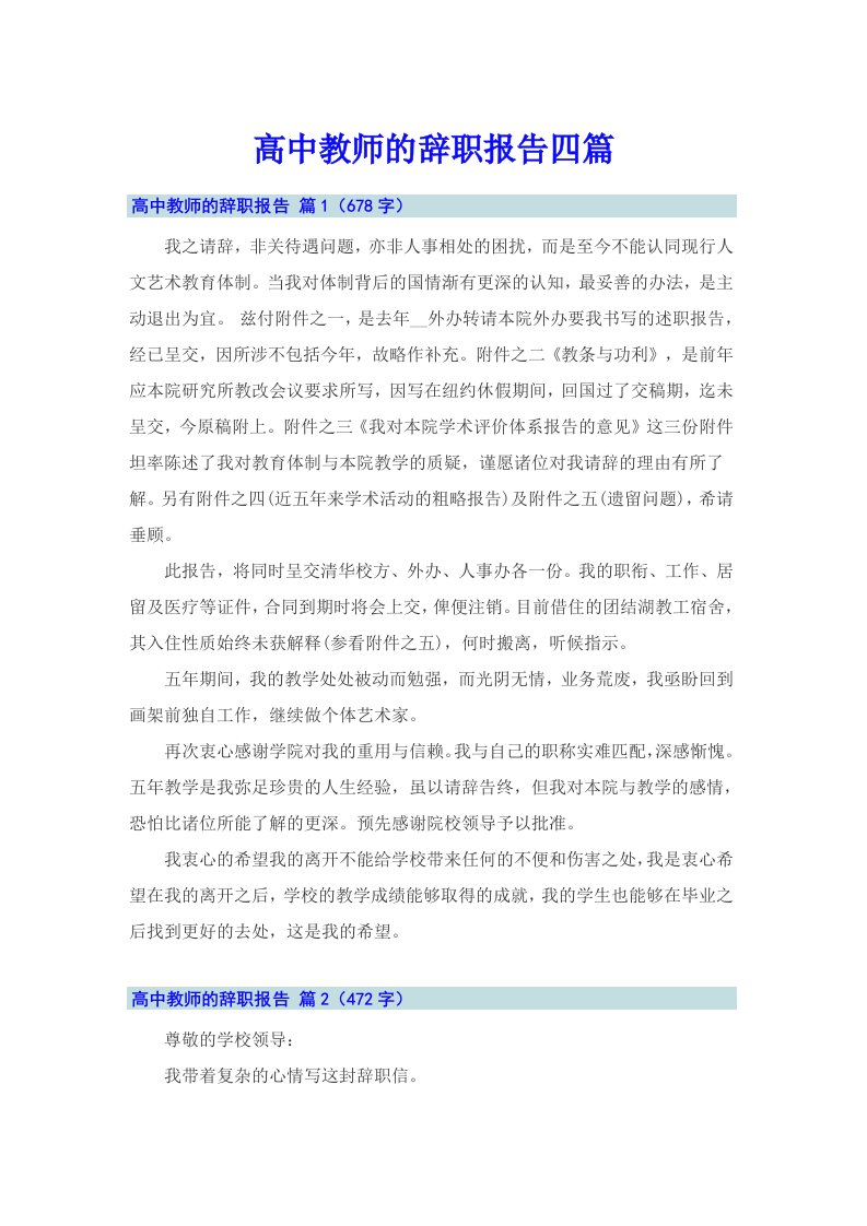 【精选】高中教师的辞职报告四篇