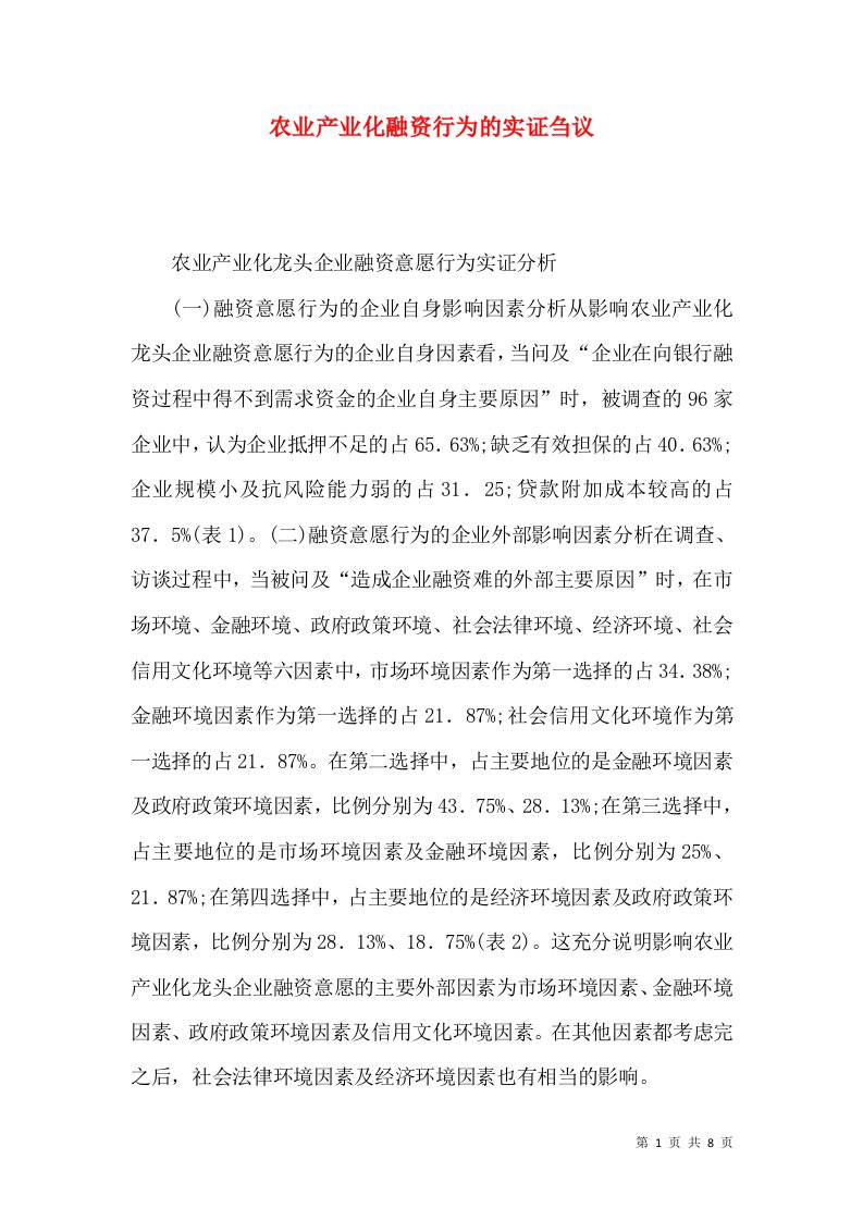 农业产业化融资行为的实证刍议