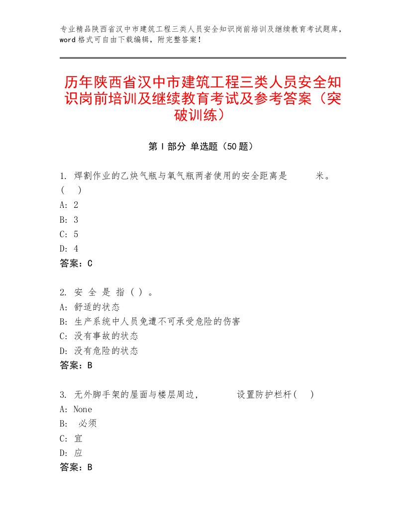 历年陕西省汉中市建筑工程三类人员安全知识岗前培训及继续教育考试及参考答案（突破训练）