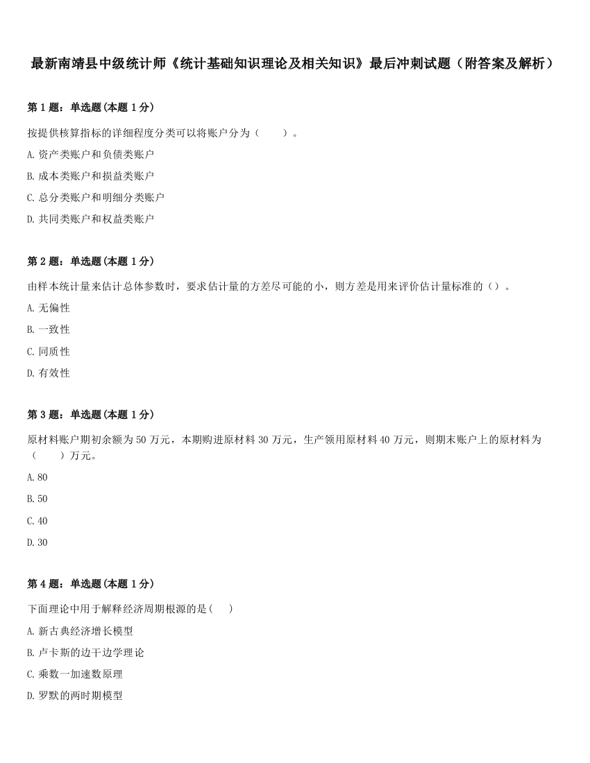 最新南靖县中级统计师《统计基础知识理论及相关知识》最后冲刺试题（附答案及解析）