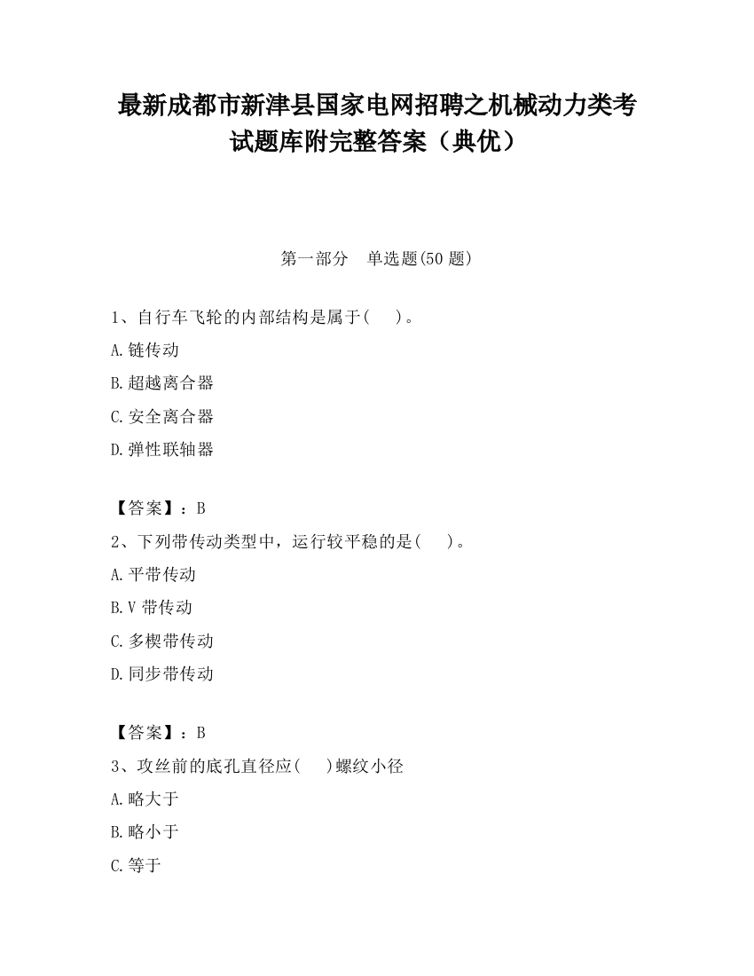 最新成都市新津县国家电网招聘之机械动力类考试题库附完整答案（典优）