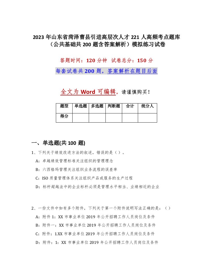 2023年山东省菏泽曹县引进高层次人才221人高频考点题库公共基础共200题含答案解析模拟练习试卷