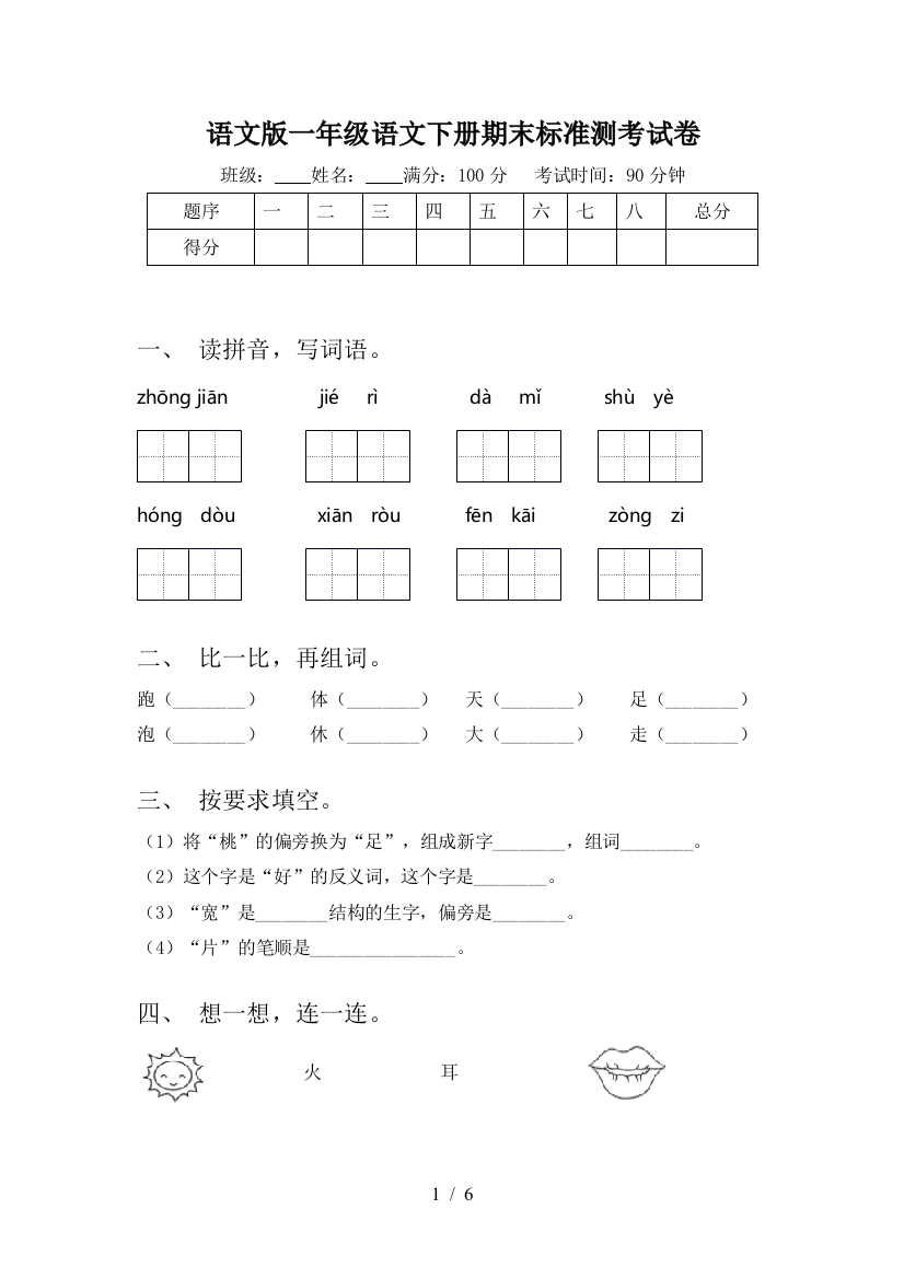 语文版一年级语文下册期末标准测考试卷