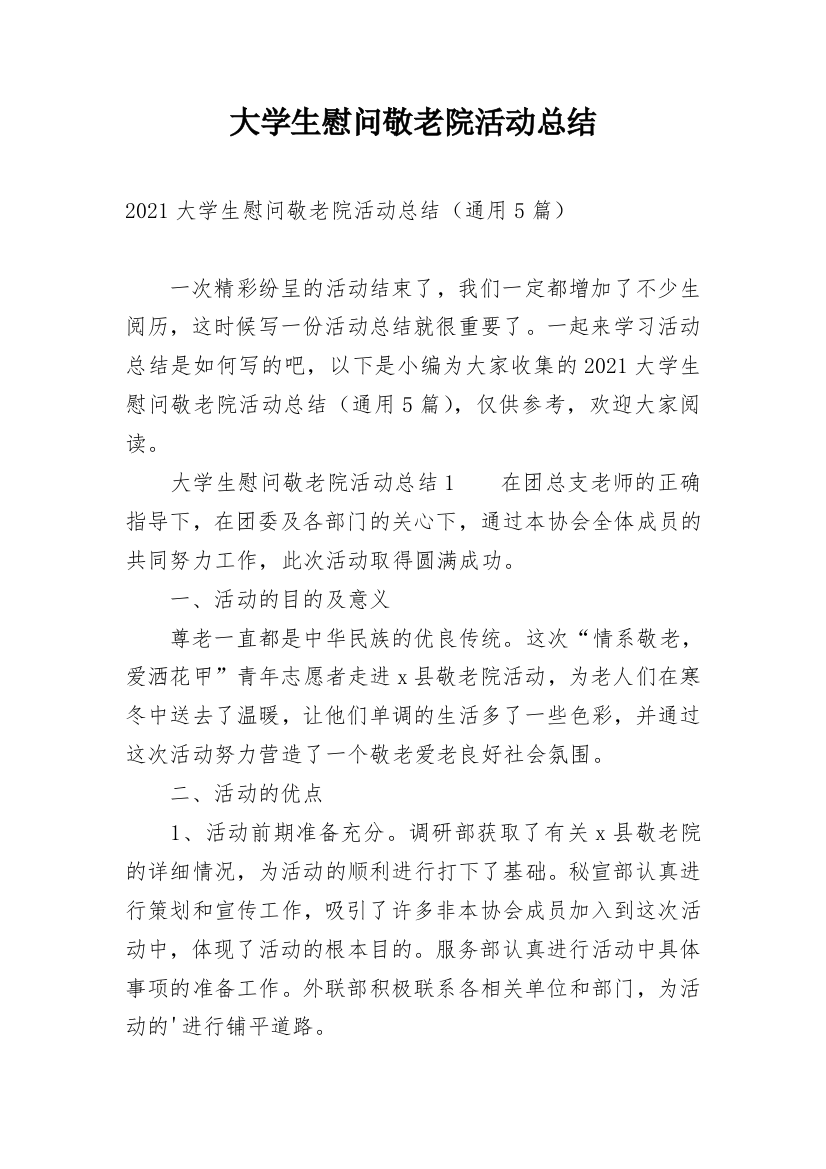 大学生慰问敬老院活动总结