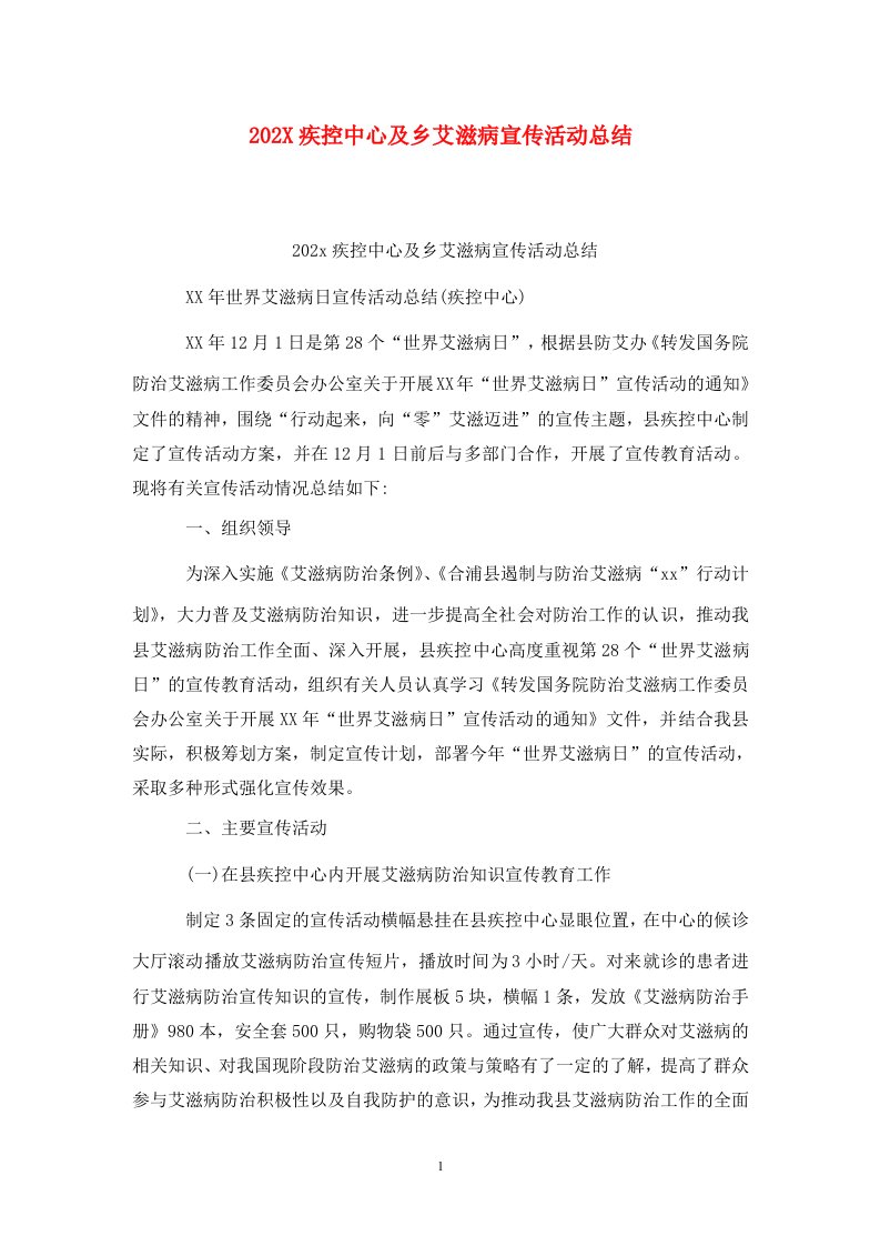 精选202X疾控中心及乡艾滋病宣传活动总结