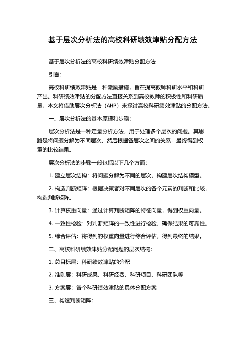 基于层次分析法的高校科研绩效津贴分配方法