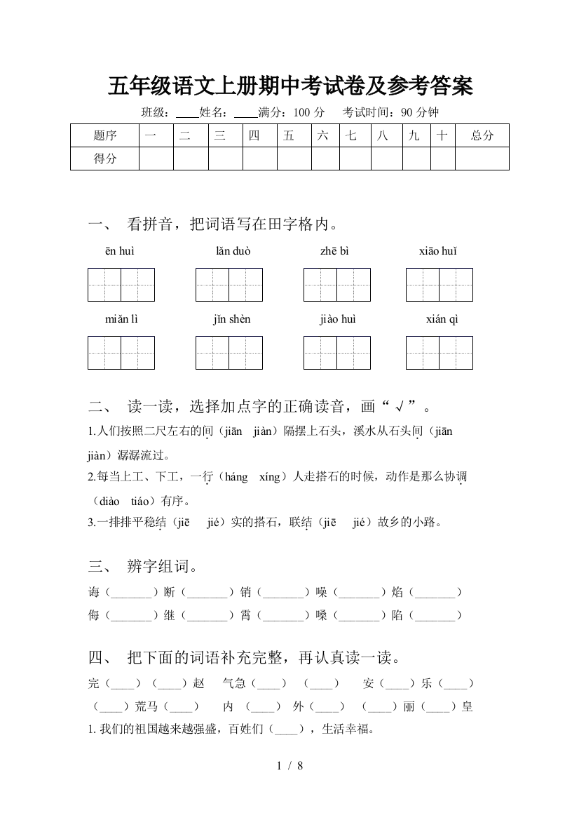 五年级语文上册期中考试卷及参考答案