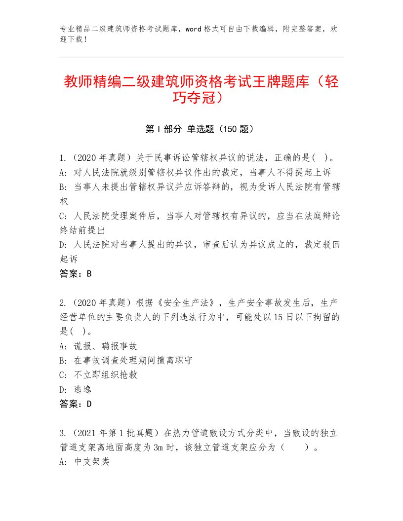 2023年二级建筑师资格考试精品题库及精品答案