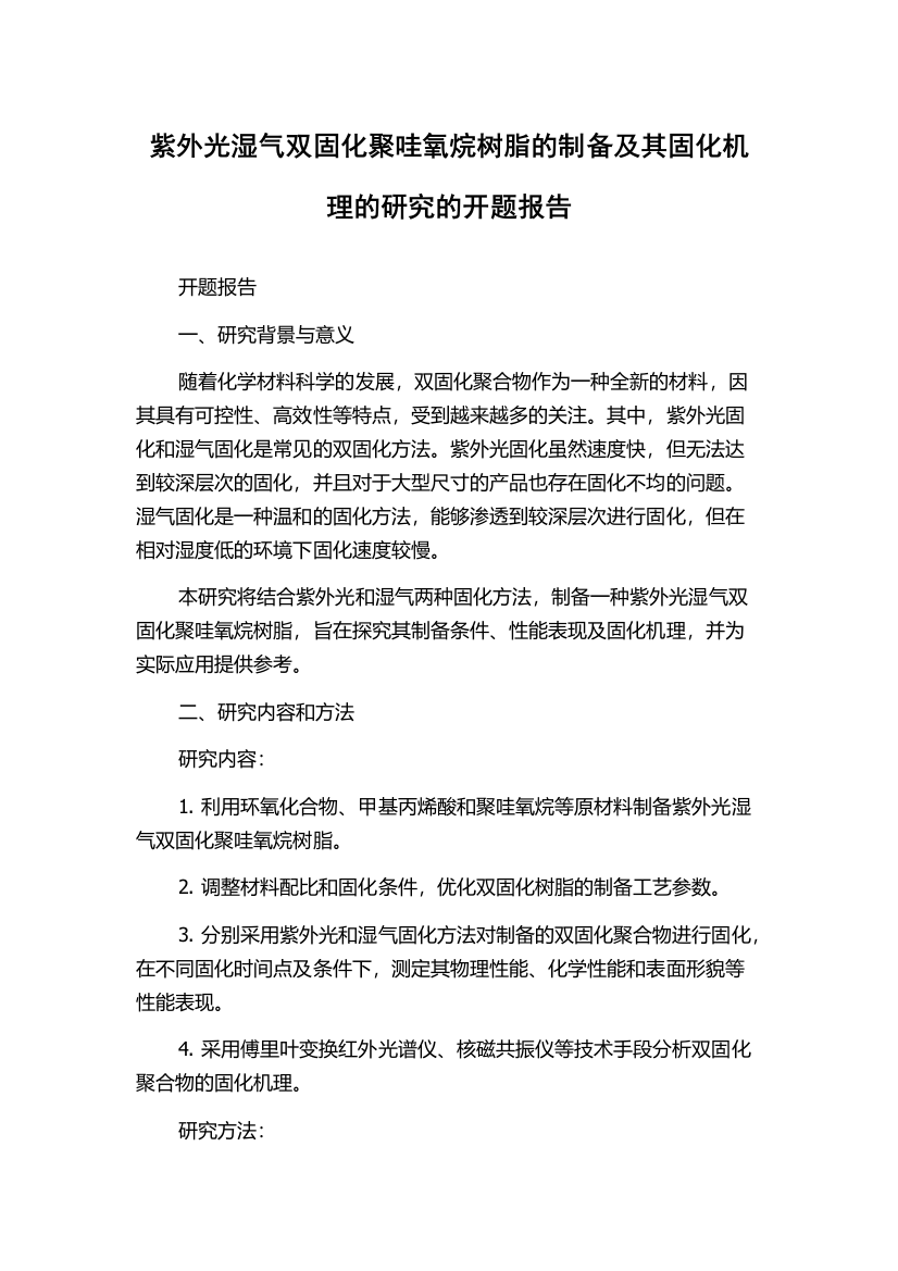 紫外光湿气双固化聚哇氧烷树脂的制备及其固化机理的研究的开题报告