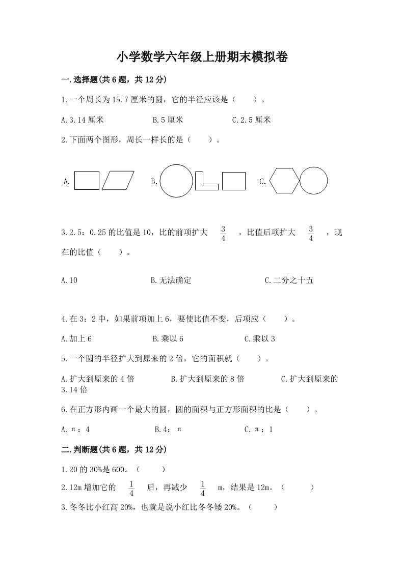 小学数学六年级上册期末模拟卷带答案（达标题）