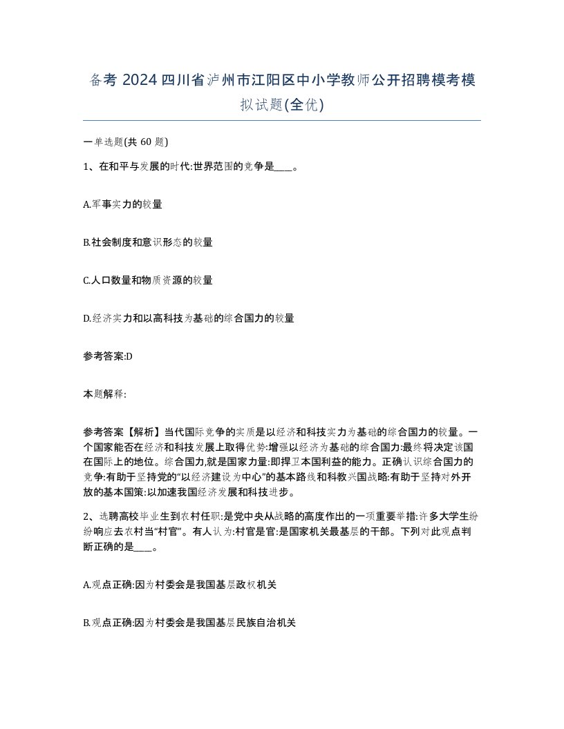 备考2024四川省泸州市江阳区中小学教师公开招聘模考模拟试题全优