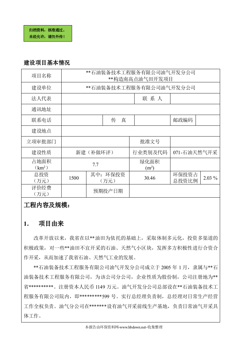 xx石油装备技术工程服务有限公司xx油气开发分公司报告书