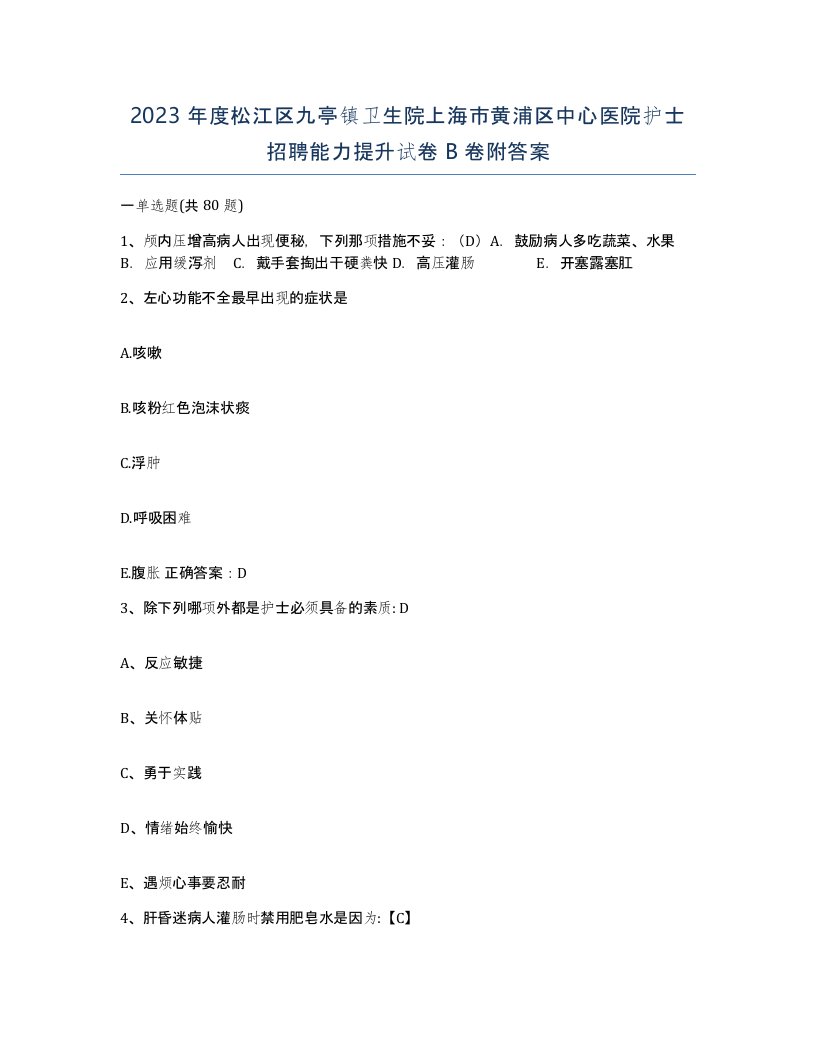 2023年度松江区九亭镇卫生院上海市黄浦区中心医院护士招聘能力提升试卷B卷附答案