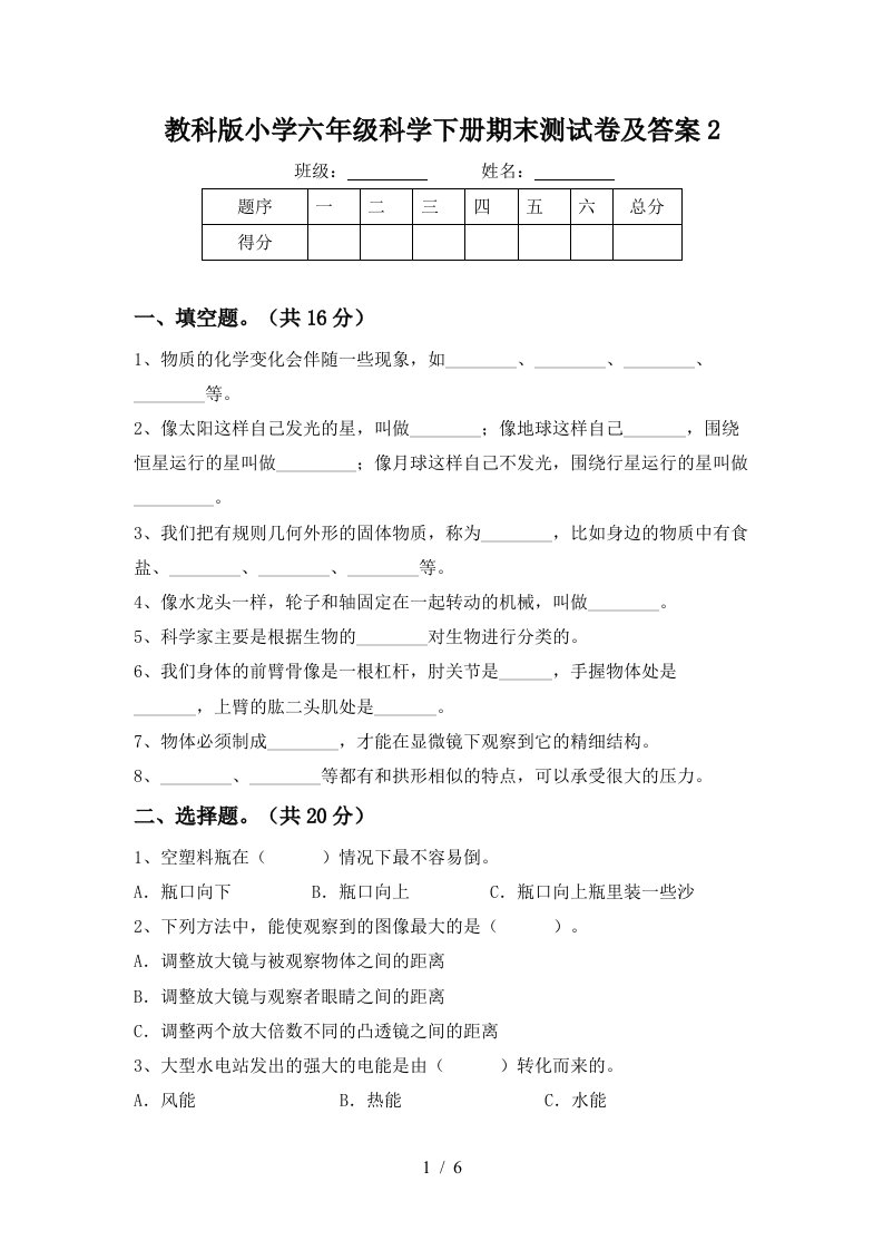 教科版小学六年级科学下册期末测试卷及答案2