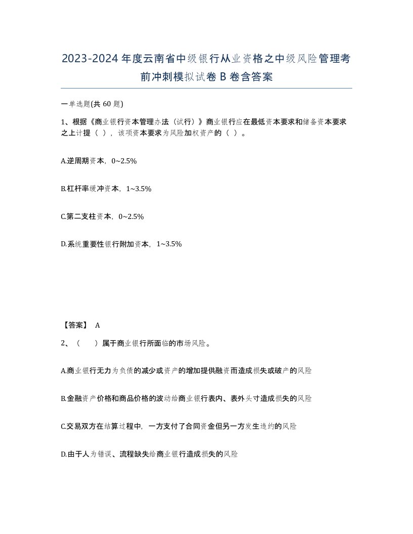 2023-2024年度云南省中级银行从业资格之中级风险管理考前冲刺模拟试卷B卷含答案