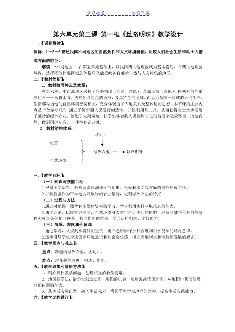 第六单元第三课第一框《丝路明珠》教学设计