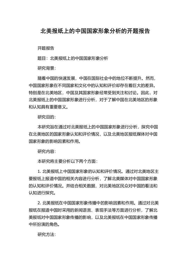 北美报纸上的中国国家形象分析的开题报告