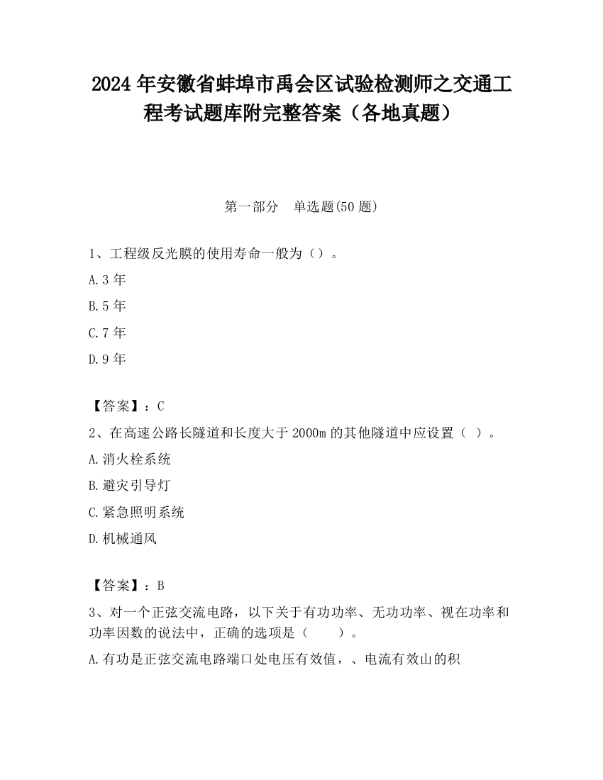 2024年安徽省蚌埠市禹会区试验检测师之交通工程考试题库附完整答案（各地真题）