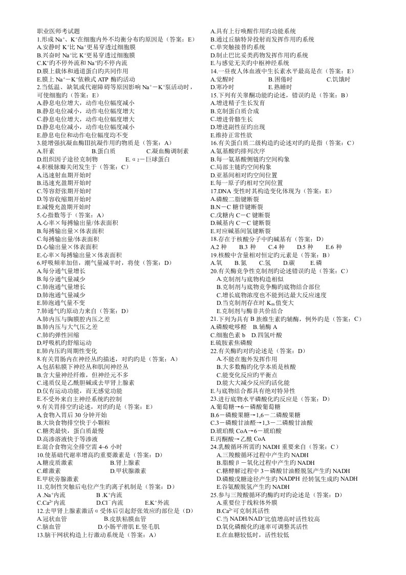 2023年执业医师考试真题已排版