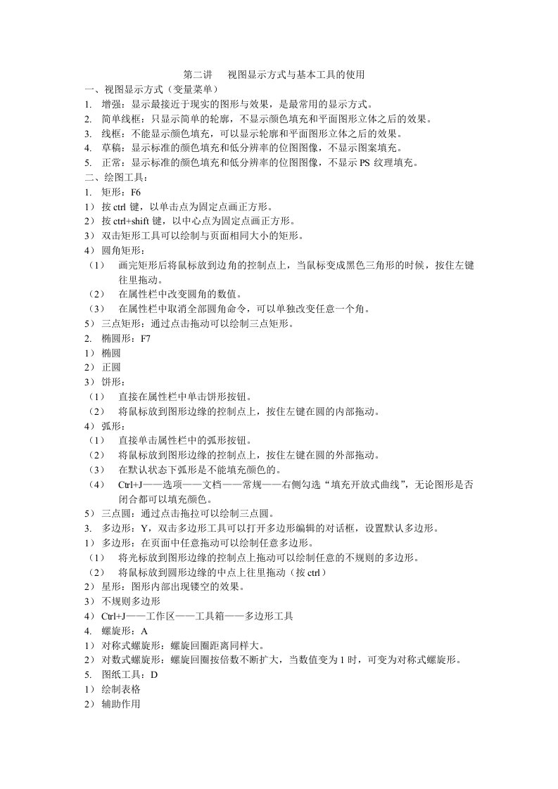 CORELDRAW文字教案-第二讲视图显示方式与基本工具的使用