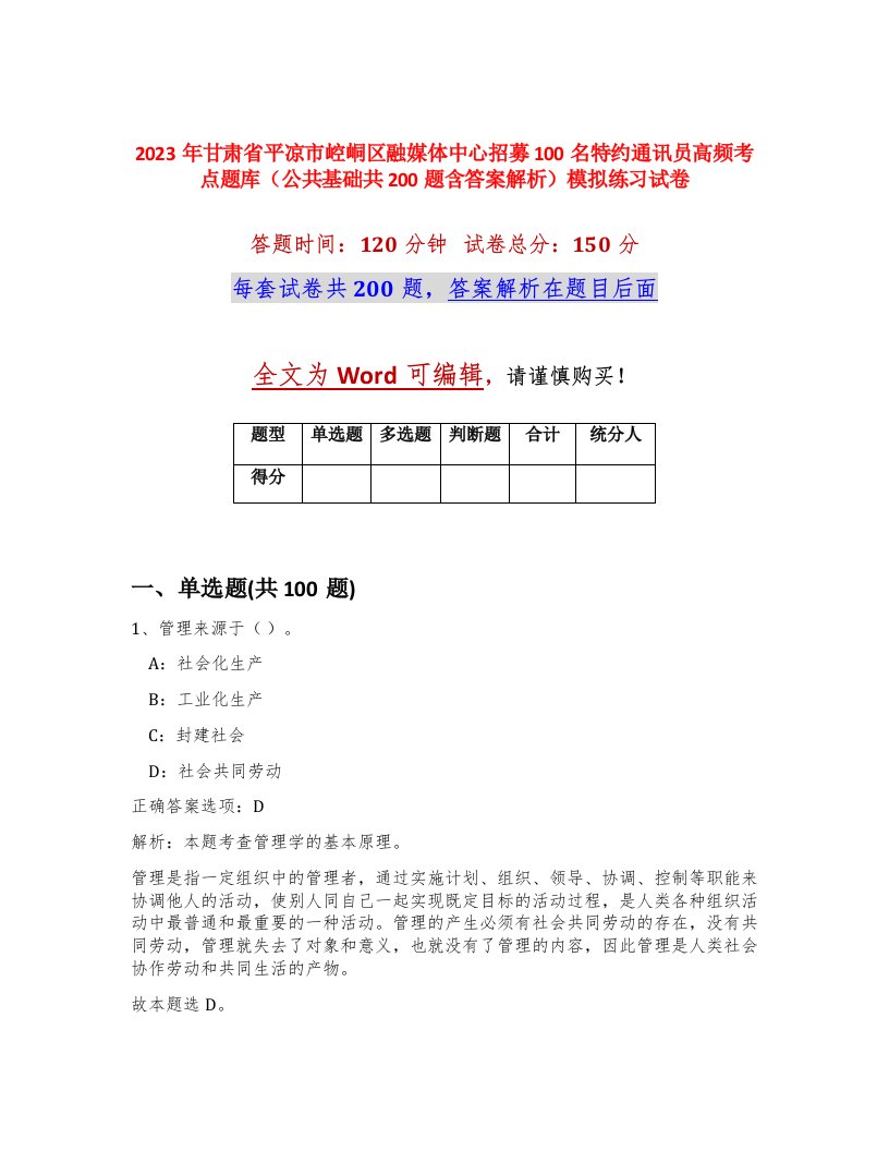 2023年甘肃省平凉市崆峒区融媒体中心招募100名特约通讯员高频考点题库公共基础共200题含答案解析模拟练习试卷