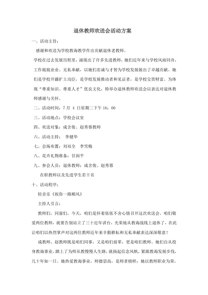 退休教师欢送会活动方案