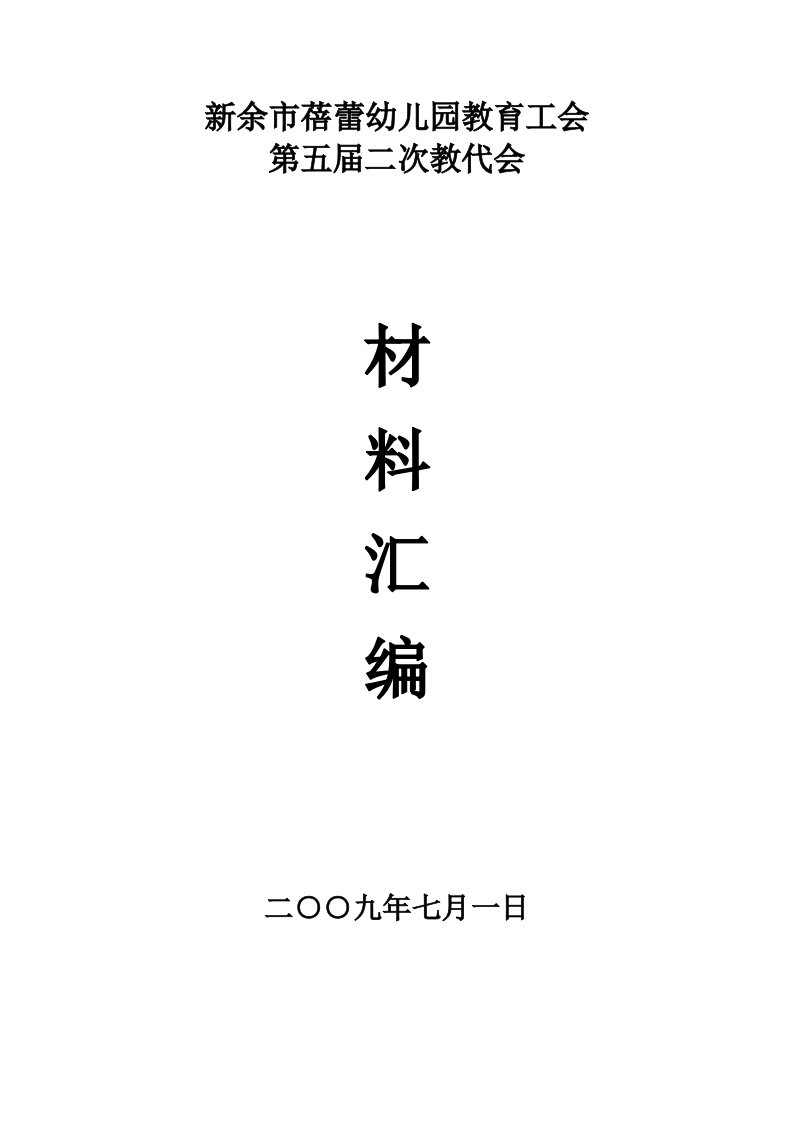 新余市蓓蕾幼儿园教育工会第五届二次教代会