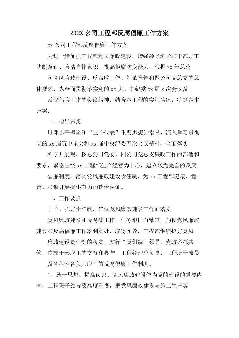 公司项目部反腐倡廉工作计划