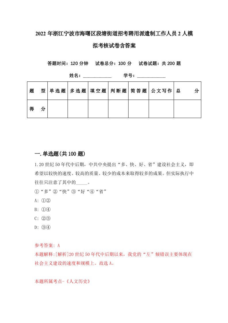 2022年浙江宁波市海曙区段塘街道招考聘用派遣制工作人员2人模拟考核试卷含答案1