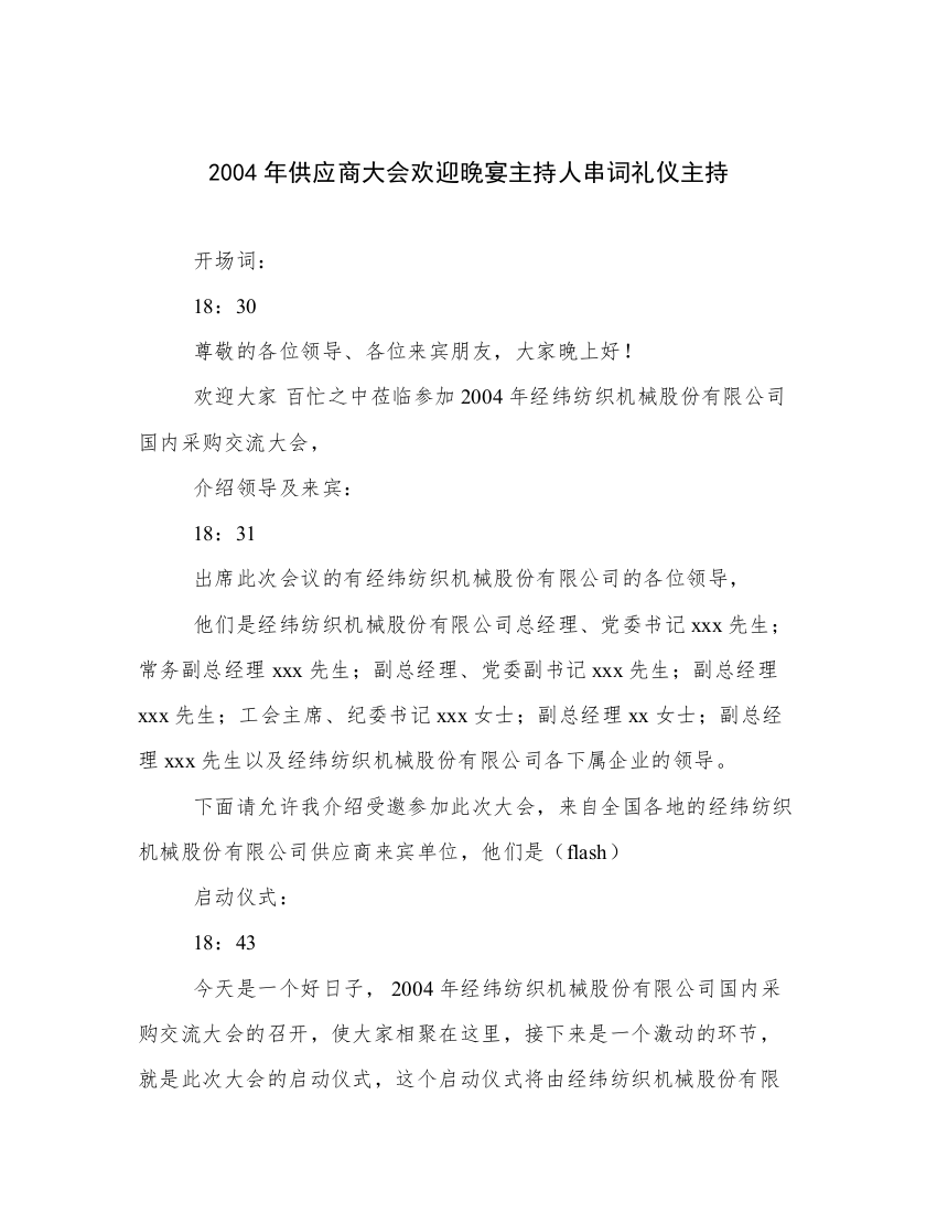 2004年供应商大会欢迎晚宴主持人串词礼仪主持