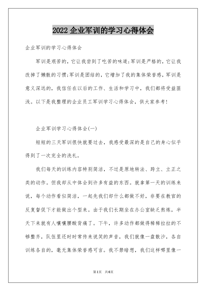 2022企业军训的学习心得体会