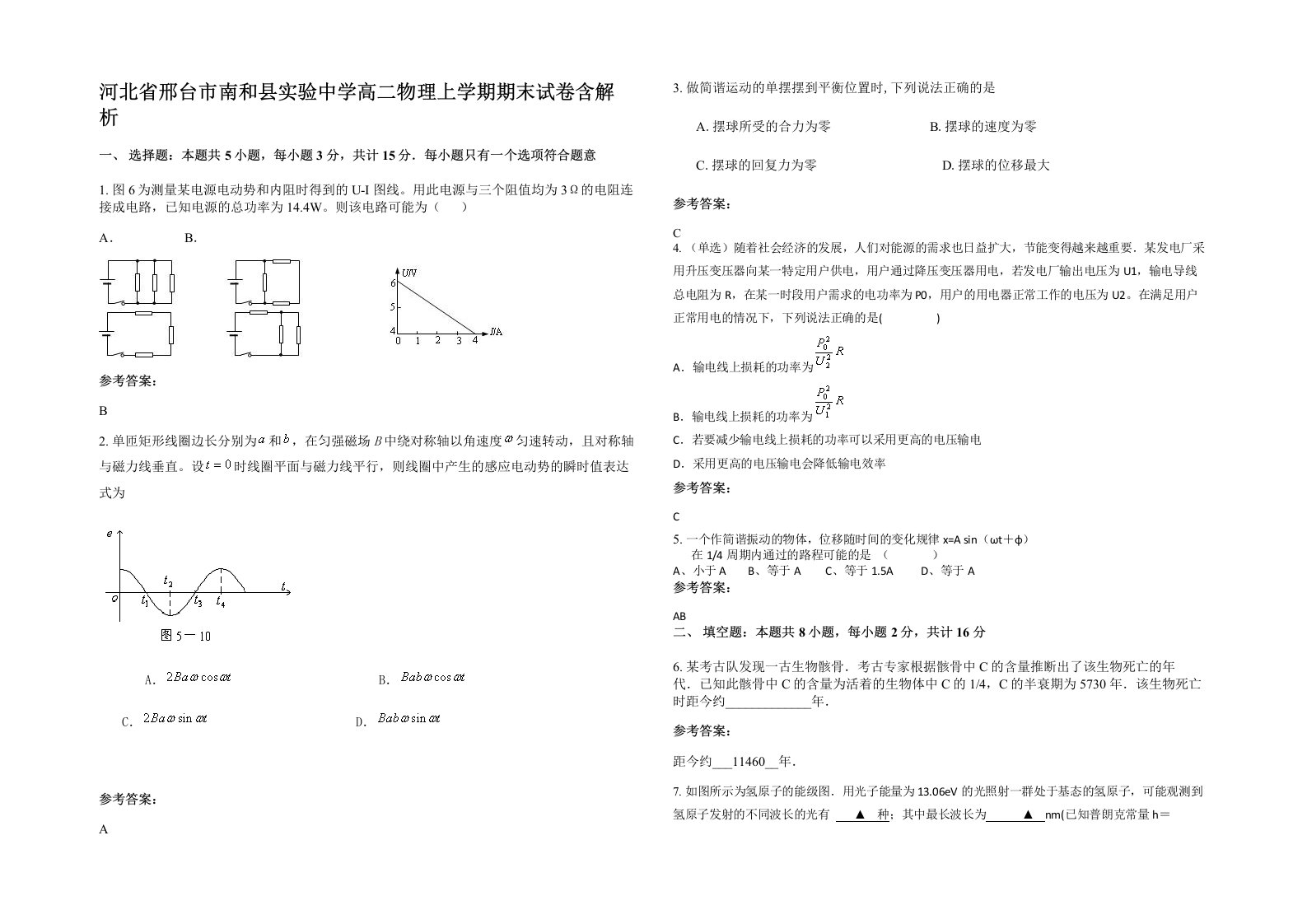 河北省邢台市南和县实验中学高二物理上学期期末试卷含解析