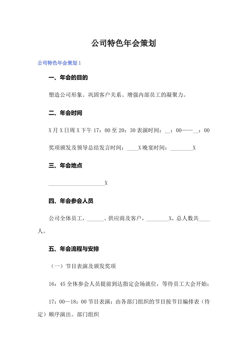 公司特色年会策划