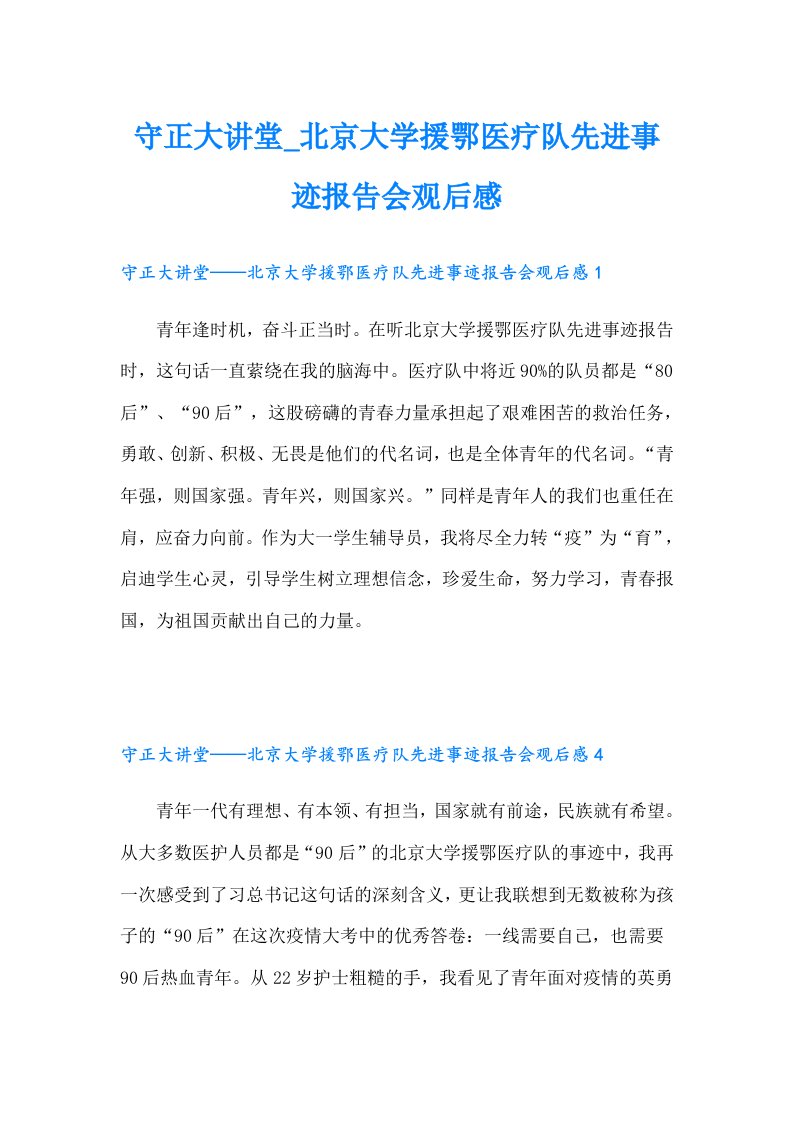 守正大讲堂_北京大学援鄂医疗队先进事迹报告会观后感