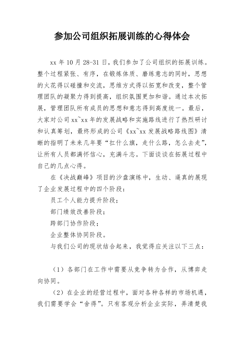 参加公司组织拓展训练的心得体会