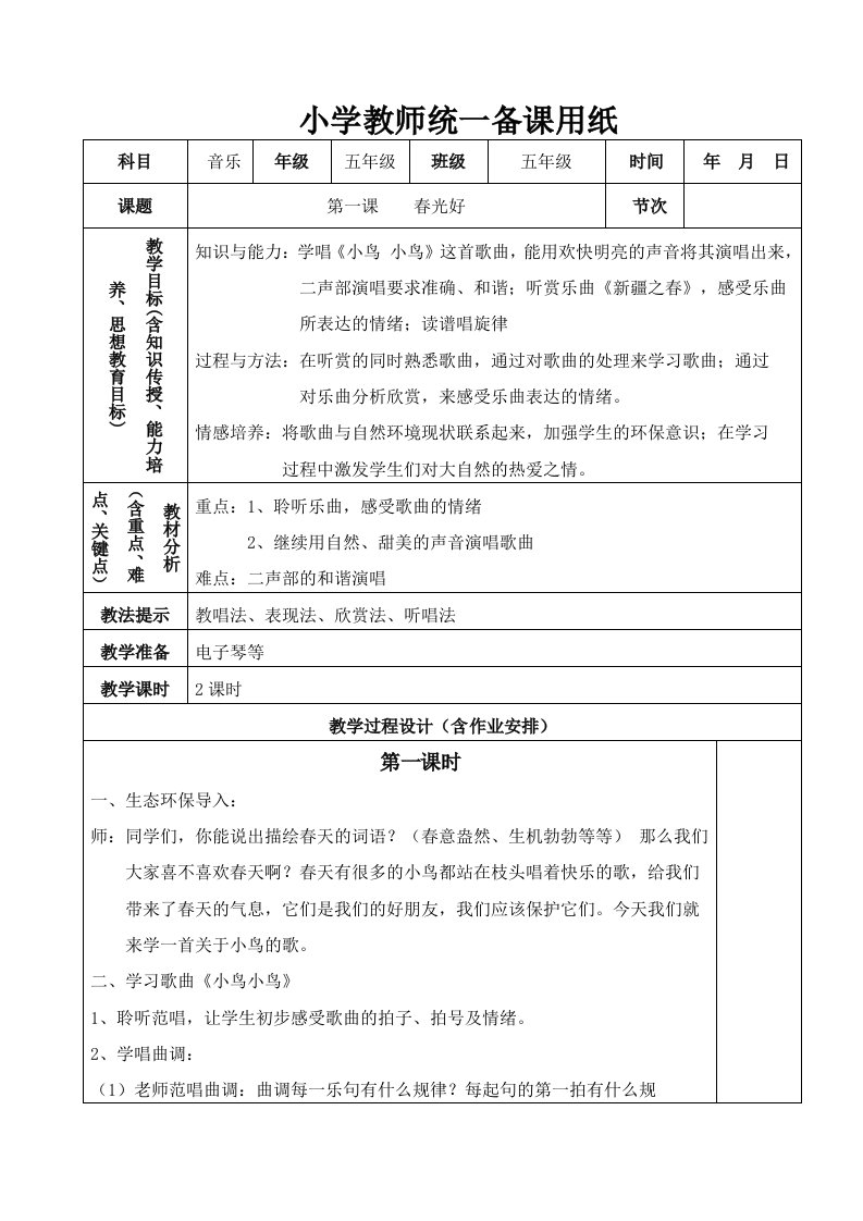 湘教版小学五年级下册音乐全册教案