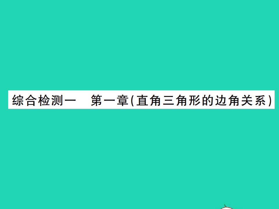 2022九年级数学下册第一章直角三角形的边角关系综合检测习题课件新版北师大版