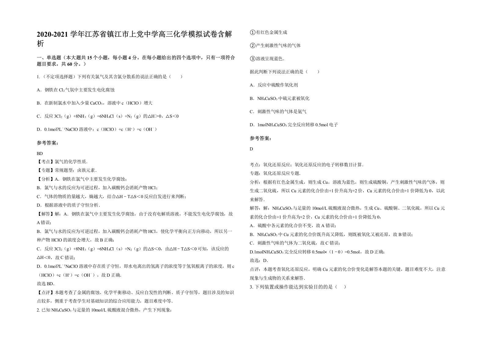 2020-2021学年江苏省镇江市上党中学高三化学模拟试卷含解析