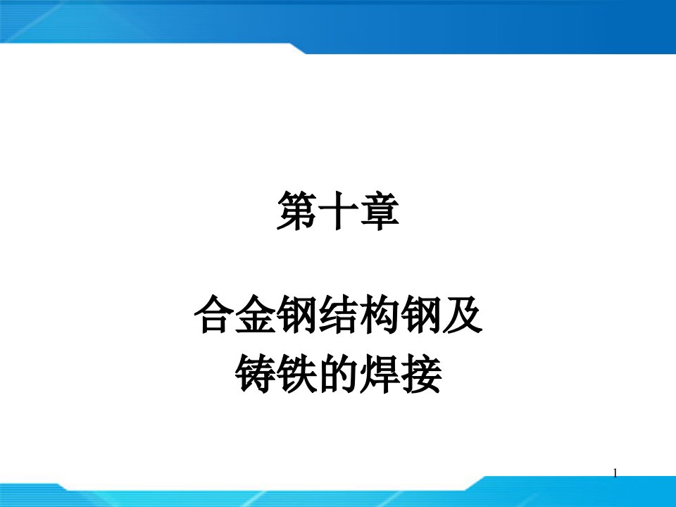 10-1合金钢结构钢及其焊接工艺