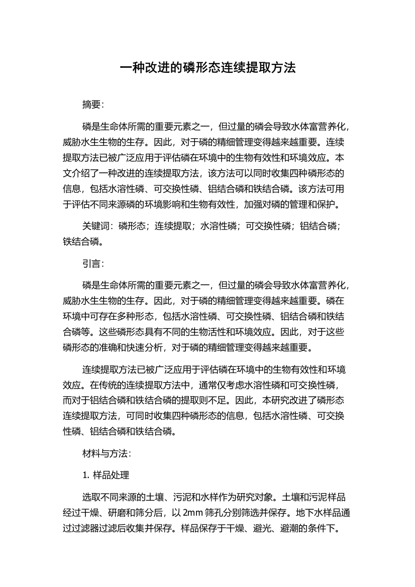 一种改进的磷形态连续提取方法