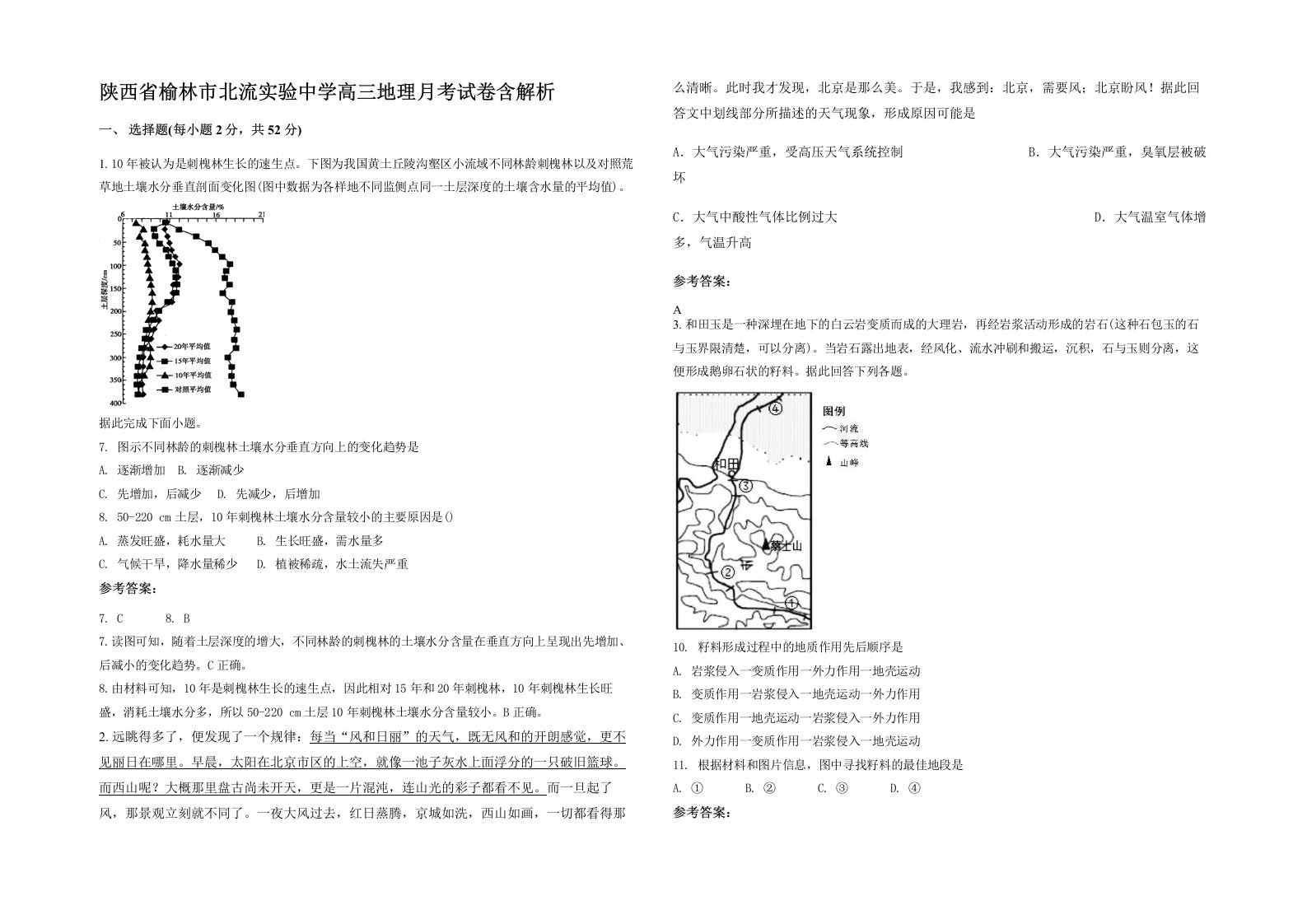 陕西省榆林市北流实验中学高三地理月考试卷含解析