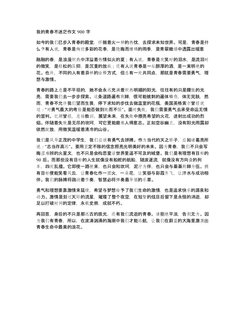 我的青春不迷茫作文900字