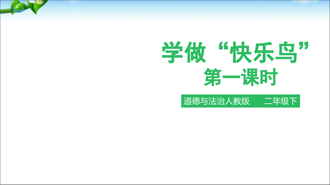 小学道德与法治2-学做“快乐鸟”第一课时-课件