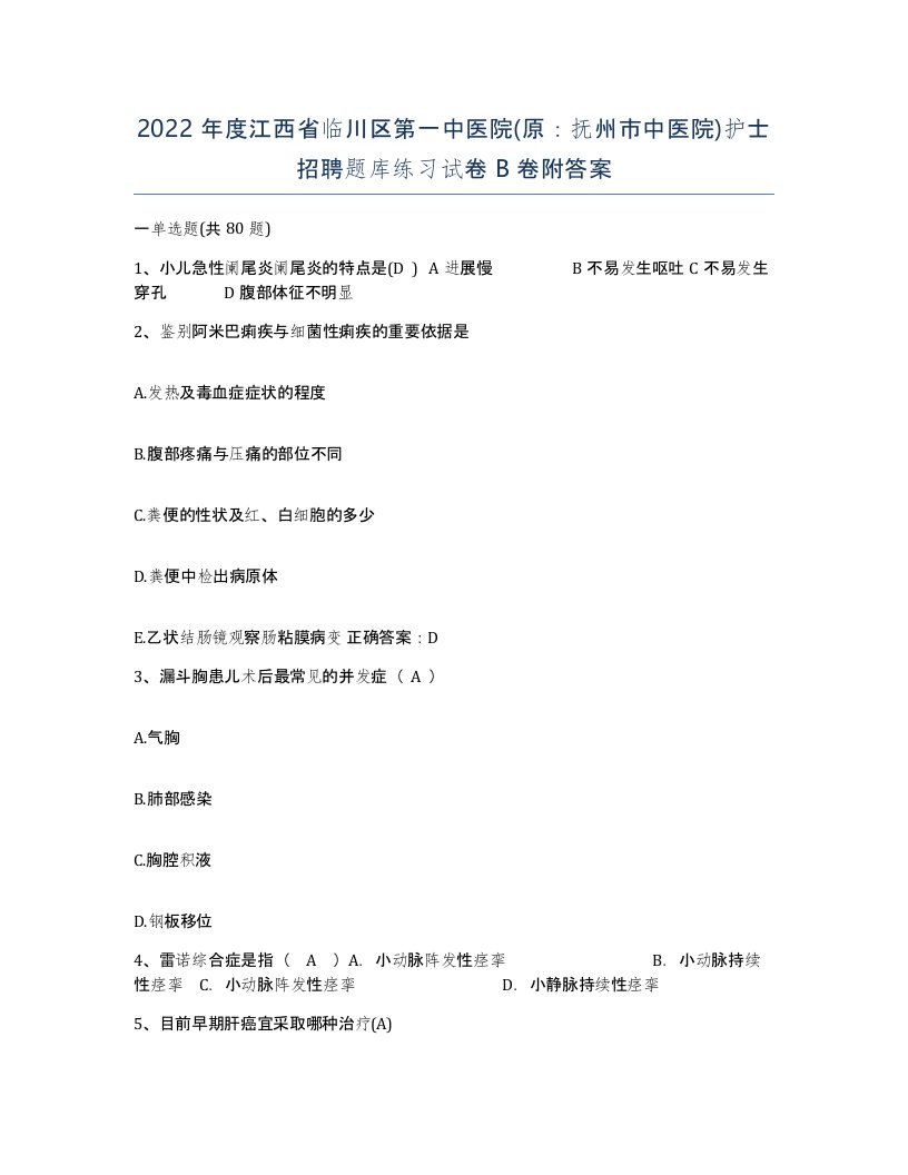 2022年度江西省临川区第一中医院原抚州市中医院护士招聘题库练习试卷B卷附答案