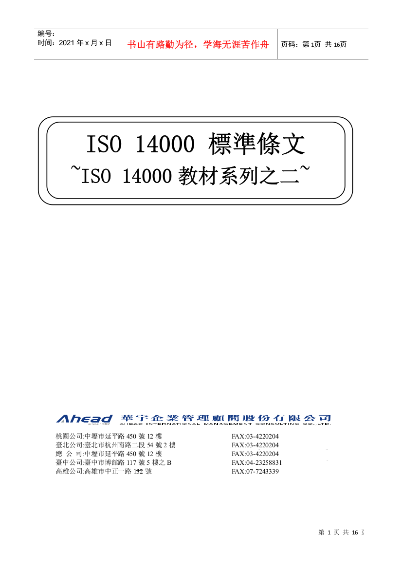 ISO14000教材系列之二--ISO14000标准条文(1)