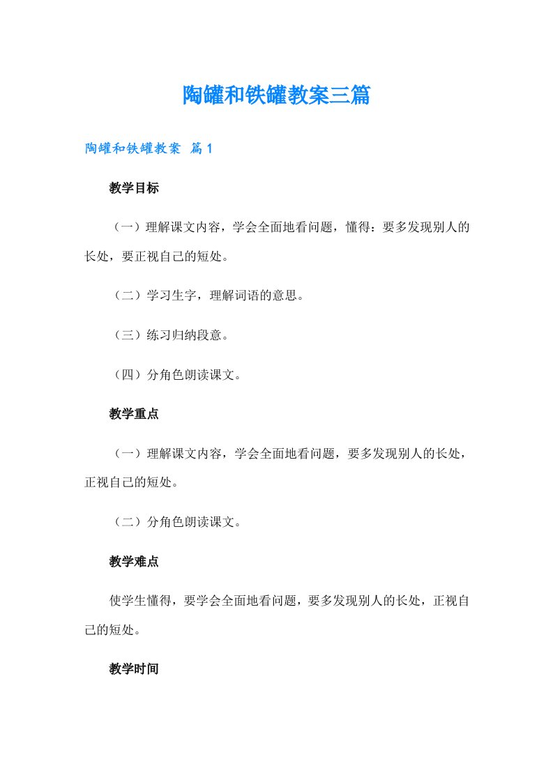 陶罐和铁罐教案三篇