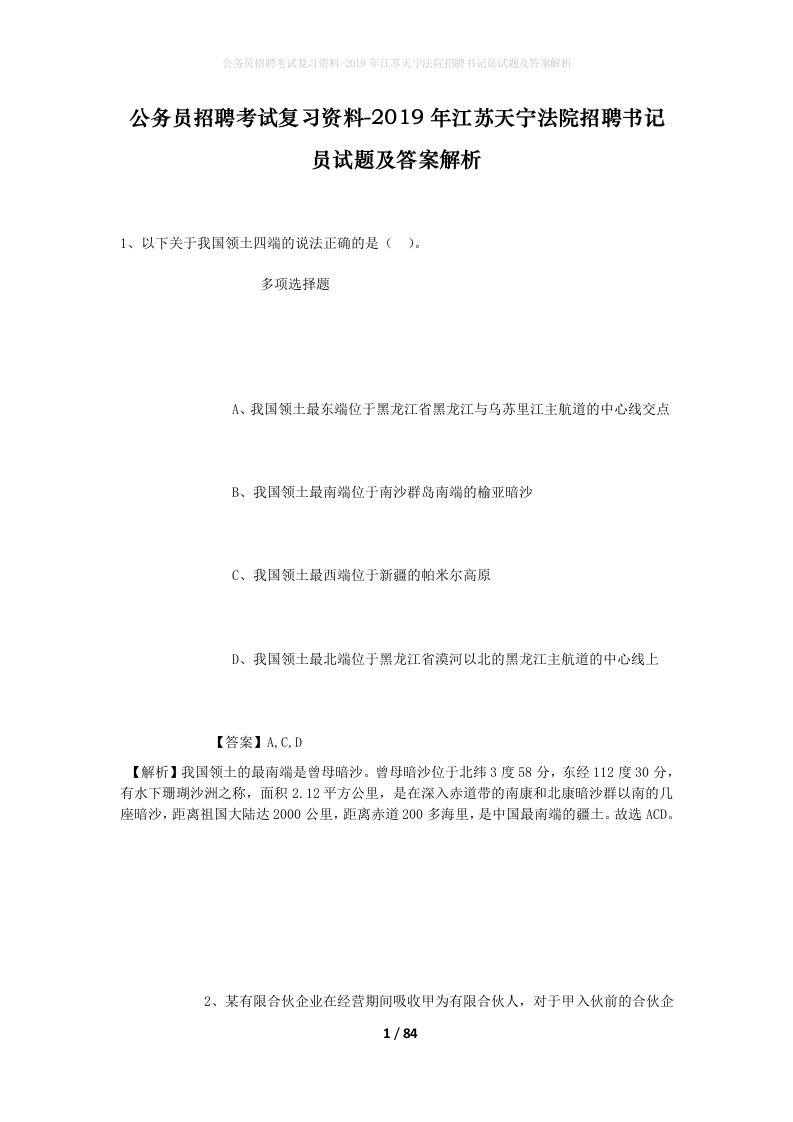 公务员招聘考试复习资料-2019年江苏天宁法院招聘书记员试题及答案解析