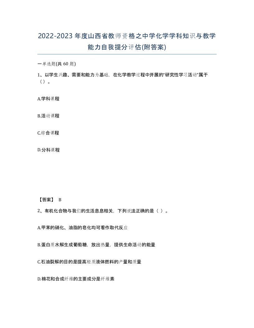 2022-2023年度山西省教师资格之中学化学学科知识与教学能力自我提分评估附答案