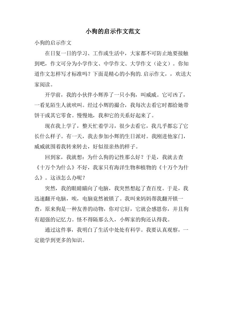 小狗的启示作文范文